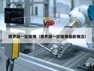 西罗园一区疫情（西罗园一区疫情最新情况）