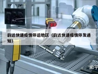 韵达快递疫情停运地区（韵达快递疫情停发通知）