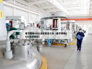 春节假期2021法定假日几天（春节假期2022法定假日）