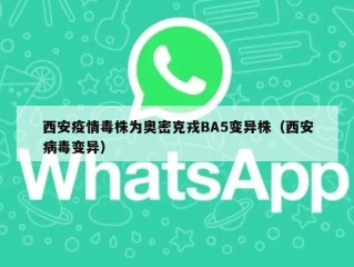 西安疫情毒株为奥密克戎BA5变异株（西安病毒变异）