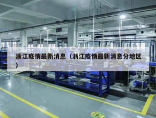 浙江疫情最新消息（浙江疫情最新消息分地区）