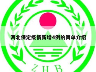 河北保定疫情新增4例的简单介绍