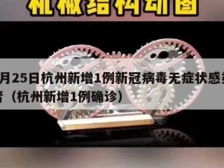 3月25日杭州新增1例新冠病毒无症状感染者（杭州新增1例确诊）